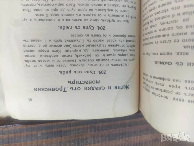 Продавам " Готварска книга. 240 изпитани рецепти "Донка Д. Димчева.  От 1939 г. 71 стр. Забележки : , снимка 5 - Други - 49241819