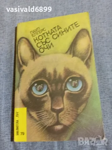 Паул Елгерс - Котката със сините очи 