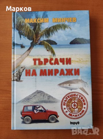 Търсачи на миражи - Максим Минчев, снимка 1 - Художествена литература - 40273741