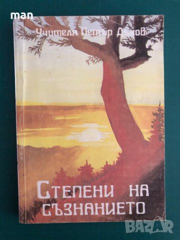 "Степени на съзнанието" Учителят Петър Дънов, снимка 1 - Художествена литература - 41844007