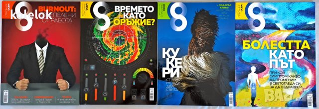Списания "Осем" - 8 броя, снимка 3 - Списания и комикси - 42294897
