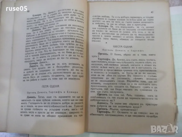 Книга "Тартюфъ - Ж. Б. Молиеръ" - 72 стр., снимка 5 - Художествена литература - 48091714