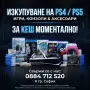 Изкупуване и профилактика на ps4,ps5, снимка 3