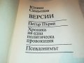 Юлиан Семьонов-ВЕРСИИ КНИГА 3001231725, снимка 12
