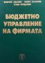 Бюджетно управление на фирмата Величко Адамов, снимка 1 - Специализирана литература - 33816614