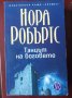 КРЪГЪТ: Кръстът на  Мориган / Танцът на боговете / Долината на мълчанието - НОРА РОБЪРТС, снимка 6