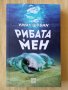 Нийл Шубин - Рибата в мен , снимка 1 - Други - 40118542