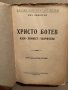 Христо Ботев. Идеи, личност, творчество-Михаил Димитров, снимка 2