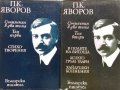 Съчинения в два тома. Том 1-2  - Пейо К. Яворов