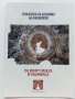 Епископската базилика на Филипопол -брошура - 2019г., снимка 1 - Енциклопедии, справочници - 41753196