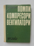 Книга Помпи, компресори, вентилатори - Васил Геров 1969 г.