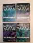 НОВИ! Хакерът. Книга 2-3. Принудена; На предела - Мередит Уайлд, снимка 2