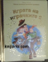 Златна колекция вълшебни приказки книга 38: Играта на играчките книга 2, снимка 1 - Детски книжки - 44804494