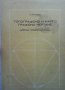 Топографско и картографско чертане З. Бочарова, снимка 1 - Специализирана литература - 40056445