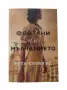 Фонтани на мълчанието - Рута Сепетис, снимка 1