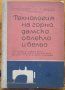 Технология на горно дамско облекло и бельо, Н. Афлатарлиева, Л. Димитрова, Д. Чилингирова