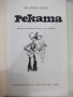 Книга "Реката - Ана Мария Матуте" - 128 стр., снимка 2