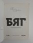 БЯГ : Автобиография, снимка 6