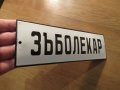 Много рядка емайлирана табела за  зъболекар,табела за зъболекарски кабинет доктор от 70те, снимка 2