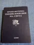 "Хронологична енциклопедия на света" том 1, снимка 1