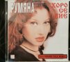Румяна - Хоро се вие(1999), снимка 1 - CD дискове - 42418266