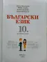 Български език 10.клас - В.Михайлова,Й.Тишева,Р.Станчева,Б.Борисов - 2019г., снимка 2