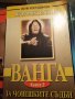 Пророчествата на Ванга за човешките съдби - Книга 2 - Жени Костадинова, снимка 1 - Езотерика - 36548028