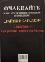 Тони Маркс - Скрити пред очите, снимка 2