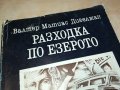 РАЗХОДКА ПО ЕЗЕРОТО-КНИГА 0503231217, снимка 2