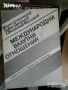машиностроене кранове електротехника икономика Книги на руски техническа сборник задачи математика , снимка 5