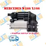 Компресор въздушно окачване Mercedes ML GL GLE W166 X166 C292, снимка 1