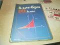 АЛГЕБРА 0910241937, снимка 1