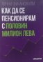 Лични финанси или как да се пенсионирам с половин милион лева - Соня Дончева