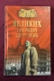100 велики операции на спец службите / 100 великих операций спецслужб, снимка 1