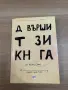 Довърши тази книга, Кери Смит, изд. Ера, снимка 1