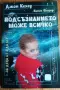 Подсъзнанието може всичко: За деца от 3 до 12 години - Джон Кехоу, Нанси Фишер, снимка 1