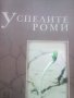 Романи за ромите, снимка 1 - Художествена литература - 41808819