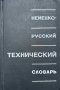 Немецко-русский технический словарь - Л. И. Барон