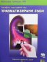 Лечебно планиране при травматизирани зъби Митсухиро Тсукибоши, снимка 1 - Специализирана литература - 35849022