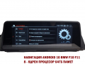 Навигация с ANDROID 10 4GB РАМ BMW F10 F11 БМВ Ф10 Ф11 CIC NBT ID7, снимка 7