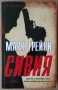 Сивия    Марк Грейни, снимка 1 - Художествена литература - 36084911