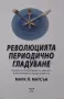 Марк Матсън - Революцията периодично гладуване, снимка 1