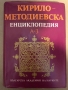 Кирило-Методиевска енциклопедия. Том 1: А-З, снимка 1 - Енциклопедии, справочници - 36079065