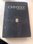 Книга Синухе египтянина -Мика Валтари, снимка 1 - Художествена литература - 40176898