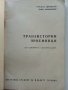 Транзисторни приемници - А.Шишков - 1965г, снимка 2