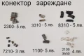 Конектор за зареждане за NOKIA 6210,6310,2300,3310,8310,7210,1100,2100,3650,6600,8210,6230,2600,2650, снимка 2