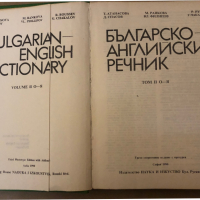 Българско-английски речник. Том 1-2, снимка 3 - Чуждоезиково обучение, речници - 36249886