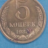 5 копеек 1983 года Русия, снимка 1 - Нумизматика и бонистика - 44265495
