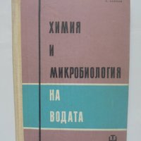 Книга Химия и микробиология на водата - Петър Боянов 1963 г., снимка 1 - Специализирана литература - 41977614