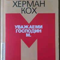 Уважаеми господин М.  Херман Кох, снимка 1 - Художествена литература - 35846843